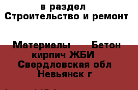  в раздел : Строительство и ремонт » Материалы »  » Бетон,кирпич,ЖБИ . Свердловская обл.,Невьянск г.